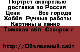 Портрет акварелью, доставка по России › Цена ­ 900 - Все города Хобби. Ручные работы » Картины и панно   . Томская обл.,Северск г.